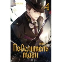 Повелитель тайн. Книга 4