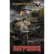 Погранец
