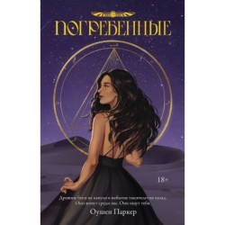 Погребенные