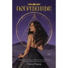 Погребенные