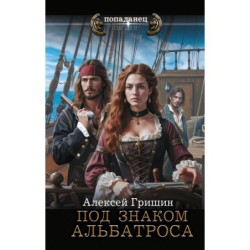 Под знаком Альбатроса