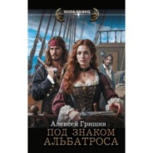 Под знаком Альбатроса