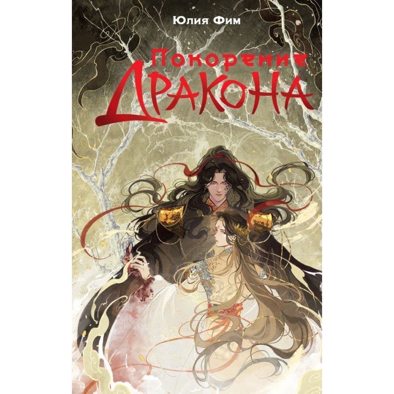 Покорение дракона