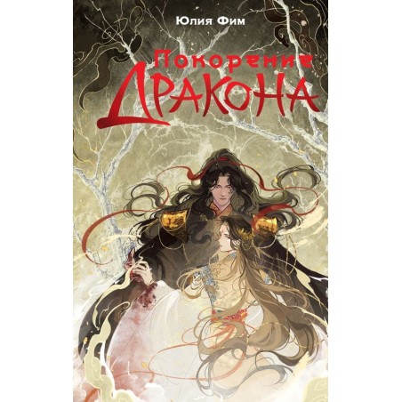 Покорение дракона