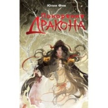 Покорение дракона