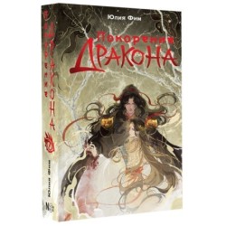 Покорение дракона