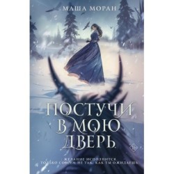 Постучи в мою дверь