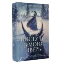 Постучи в мою дверь