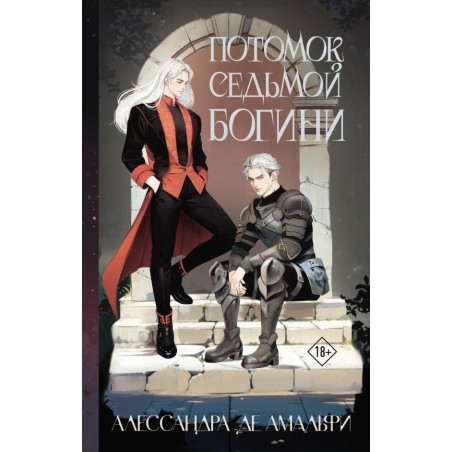 Потомок седьмой богини