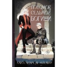 Потомок седьмой богини