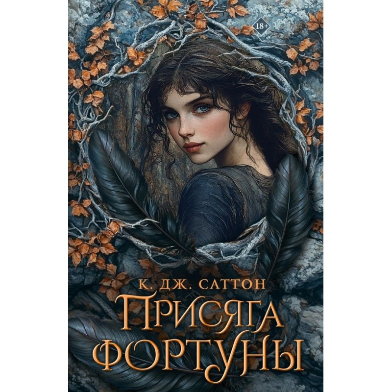 Присяга фортуны