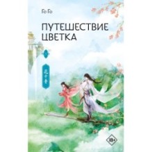 Путешествие цветка. Книга 1