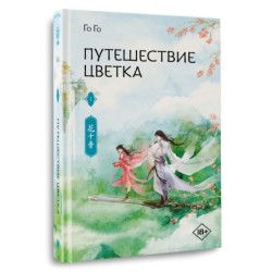 Путешествие цветка. Книга 1