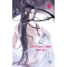 Путешествие цветка. Книга 1 (издание с суперобложкой)