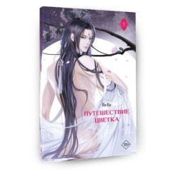 Путешествие цветка. Книга 1 (издание с суперобложкой)