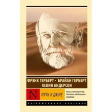 Путь к Дюне