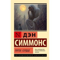 Пятое сердце