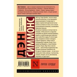 Пятое сердце