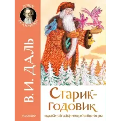 Старик-годовик