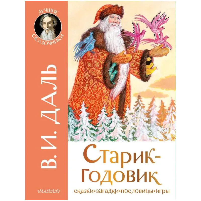 Старик-годовик