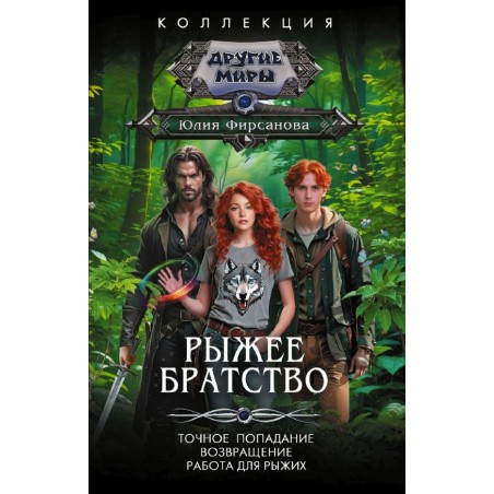 Рыжее братство