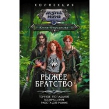 Рыжее братство