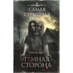 Самая страшная книга. Темная сторона