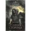 Самая страшная книга. Темная сторона