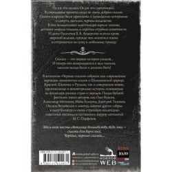 Самая страшная книга. Черные сказки
