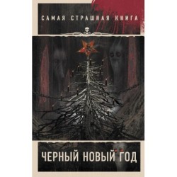 Самая страшная книга. Черный Новый год