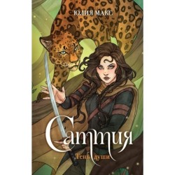 Саттия. Тень души