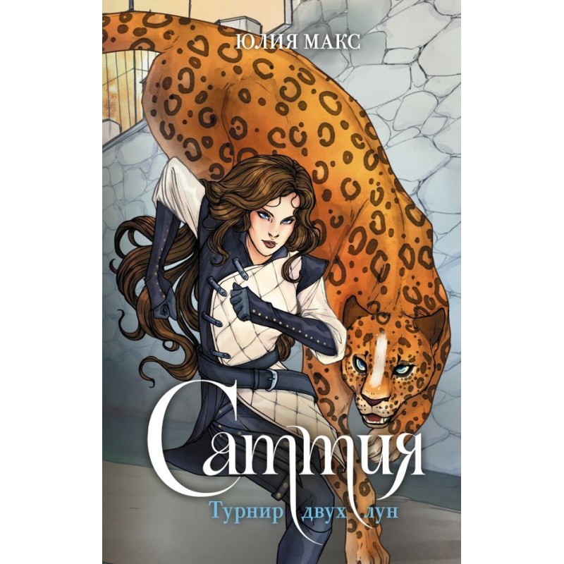 Саттия. Турнир двух лун