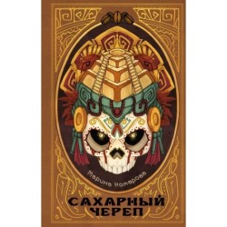 Сахарный череп