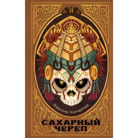 Сахарный череп