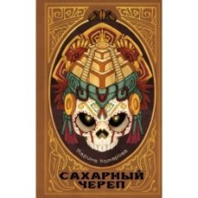 Сахарный череп