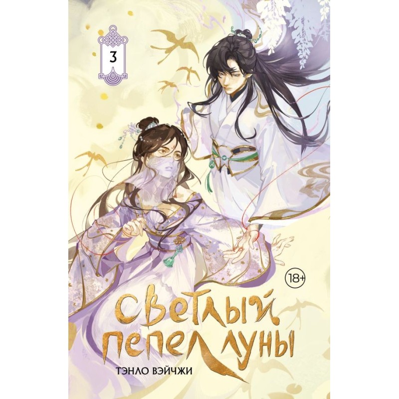 Светлый пепел луны. Книга 3 (коллекционное издание)