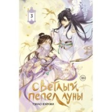 Светлый пепел луны. Книга 3 (коллекционное издание)