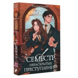 Семестр нераскрытых преступлений