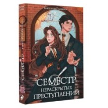 Семестр нераскрытых преступлений