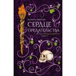 Сердце предательства