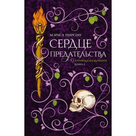 Сердце предательства