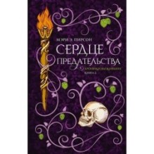 Сердце предательства