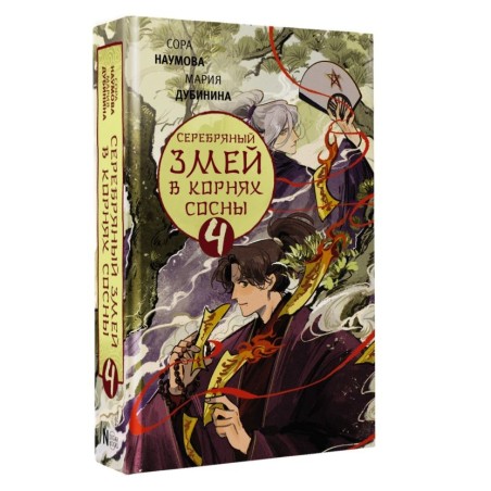 Серебряный змей в корнях сосны - 4