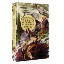 Серебряный змей в корнях сосны - 4