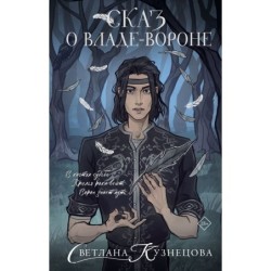 Сказ о Владе-вороне