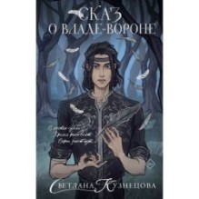 Сказ о Владе-вороне