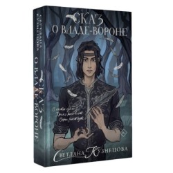 Сказ о Владе-вороне