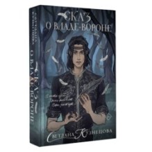 Сказ о Владе-вороне