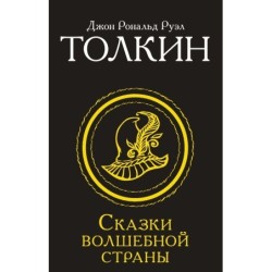 Сказки Волшебной страны