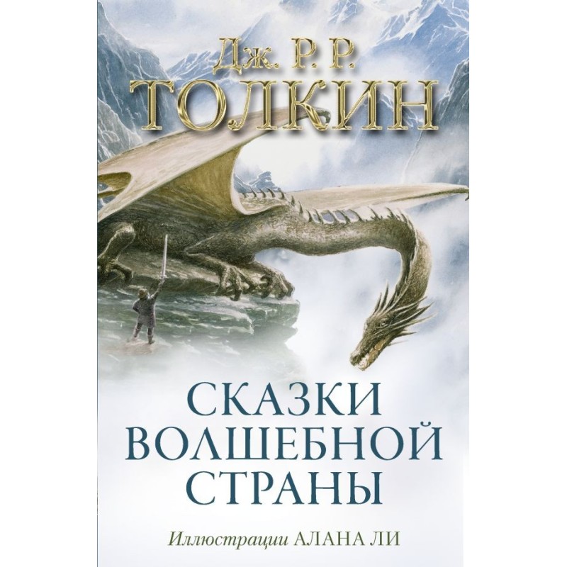 Сказки Волшебной страны (с илл. Алана Ли)